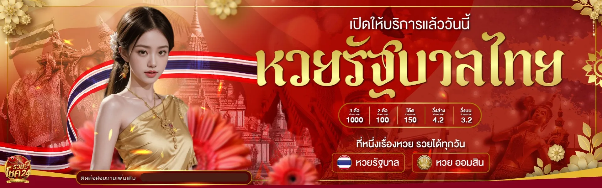 รวมโชค24