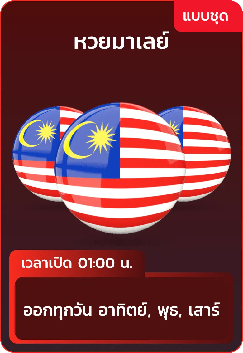 หวยชุด 1