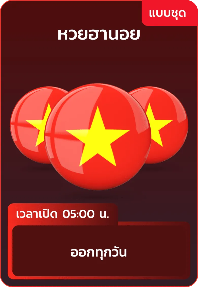 หวยชุด 2