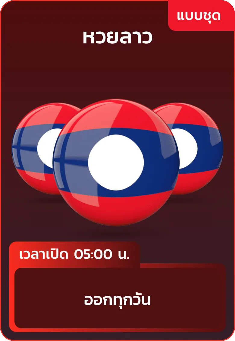หวยชุด 3